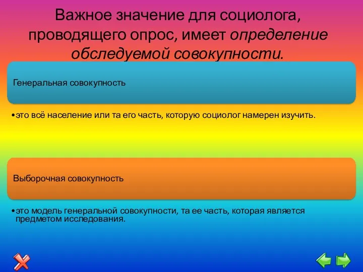 Важное значение для социолога, проводящего опрос, имеет определение обследуемой совокупности.