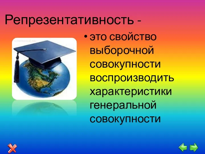 Репрезентативность - это свойство выборочной совокупности воспроизводить характеристики генеральной совокупности