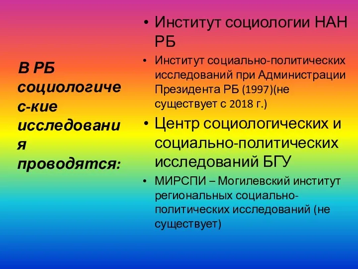 В РБ социологичес-кие исследования проводятся: Институт социологии НАН РБ Институт