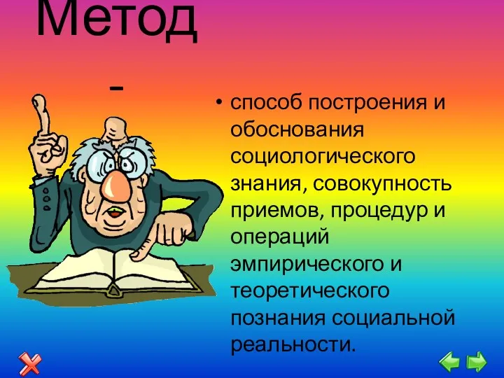 Метод - способ построения и обоснования социологического знания, совокупность приемов,