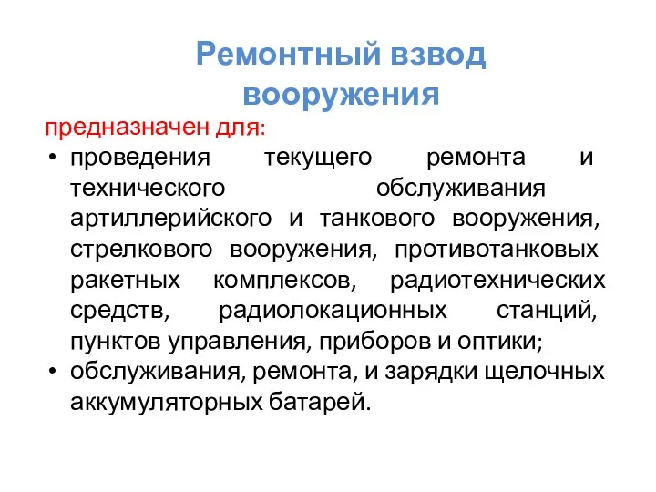 Ремонтный взвод вооружения предназначен для: проведения текущего ремонта и технического обслуживания артиллерийского и