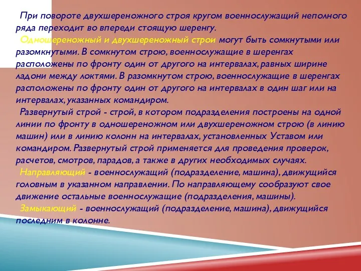 При повороте двухшереножного строя кругом военнослужащий неполного ряда переходит во