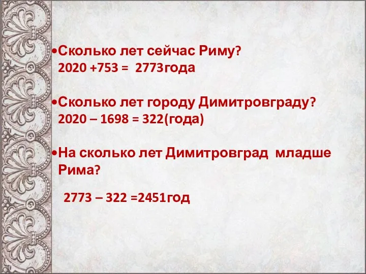 Сколько лет сейчас Риму? 2020 +753 = 2773года Сколько лет