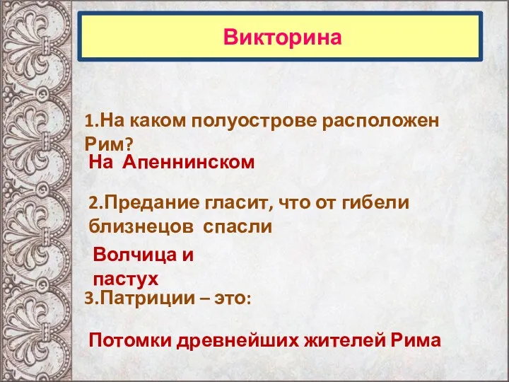 Викторина 1.На каком полуострове расположен Рим? На Апеннинском 2.Предание гласит,