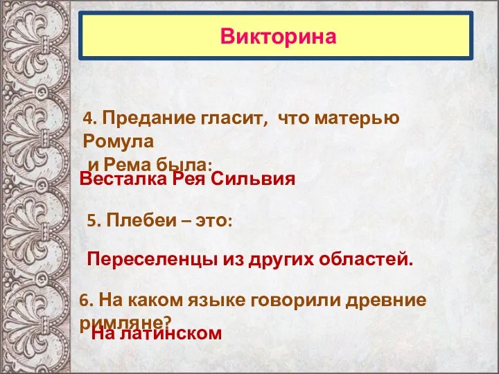 Викторина 4. Предание гласит, что матерью Ромула и Рема была: