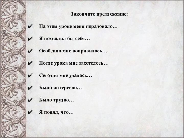 Закончите предложение: На этом уроке меня порадовало… Я похвалил бы