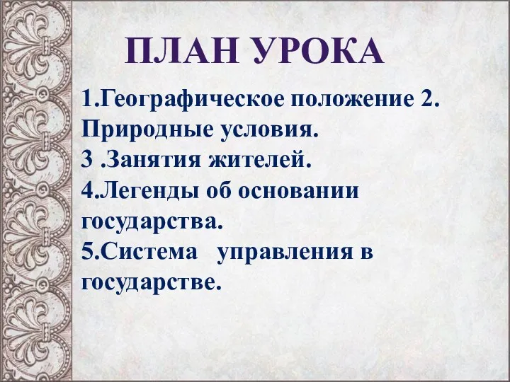 ПЛАН УРОКА 1.Географическое положение 2.Природные условия. 3 .Занятия жителей. 4.Легенды