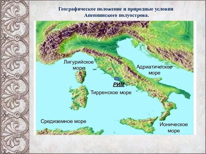 ИМ Географическое положение и природные условия Апеннинского полуострова. Адриатическое море