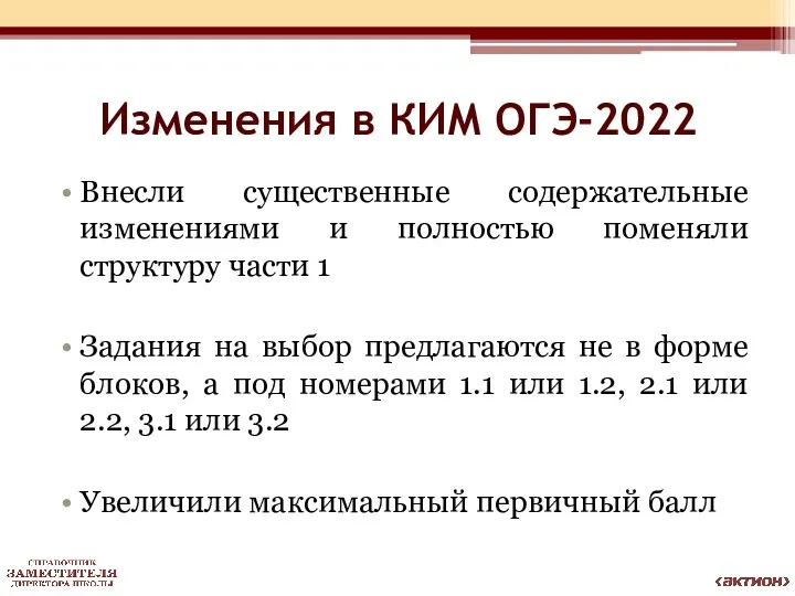 Изменения в КИМ ОГЭ-2022 Внесли существенные содержательные изменениями и полностью поменяли структуру части