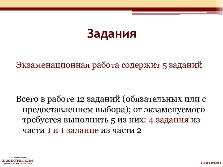 Задания Экзаменационная работа содержит 5 заданий Всего в работе 12