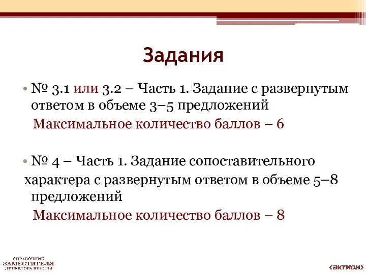 Задания № 3.1 или 3.2 – Часть 1. Задание с