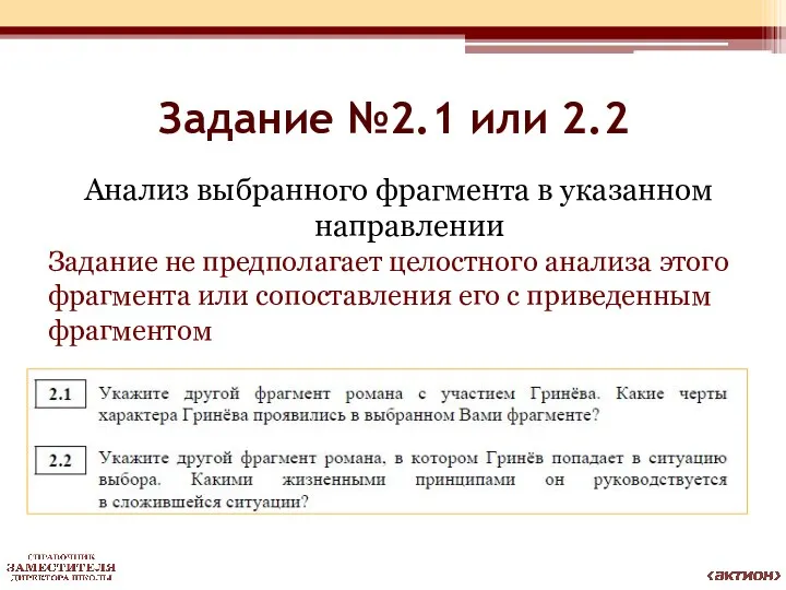 Задание №2.1 или 2.2 Анализ выбранного фрагмента в указанном направлении Задание не предполагает