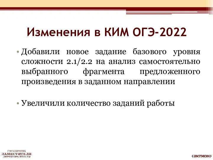 Изменения в КИМ ОГЭ-2022 Добавили новое задание базового уровня сложности 2.1/2.2 на анализ