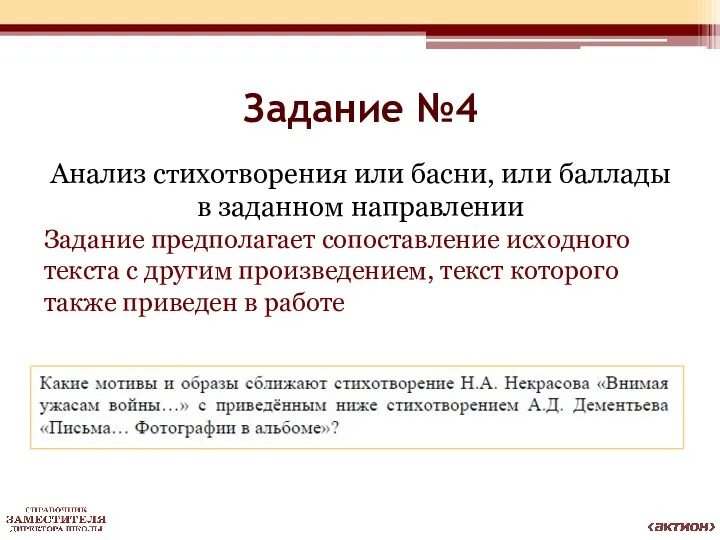 Задание №4 Анализ стихотворения или басни, или баллады в заданном