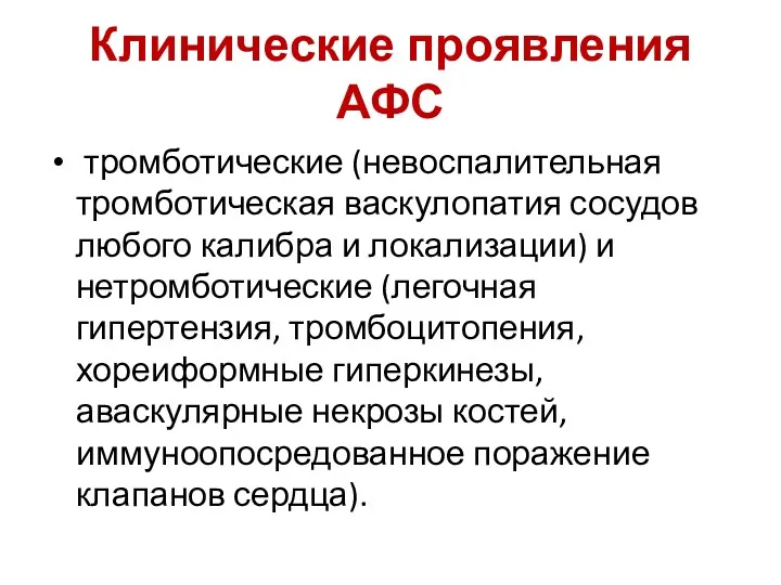 Клинические проявления АФС тромботические (невоспалительная тромботическая васкулопатия сосудов любого калибра