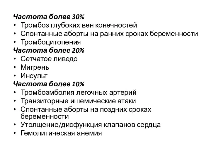 Частота более 30% Тромбоз глубоких вен конечностей Спонтанные аборты на