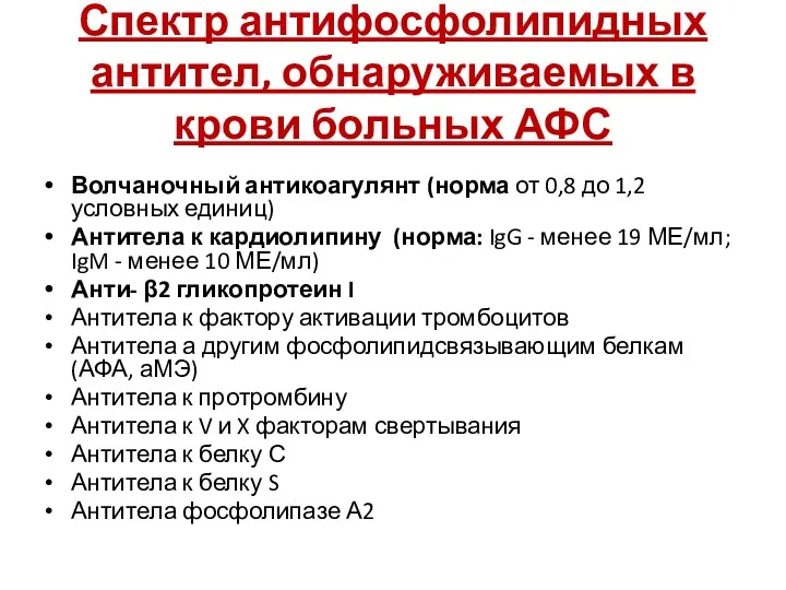 Спектр антифосфолипидных антител, обнаруживаемых в крови больных АФС Волчаночный антикоагулянт