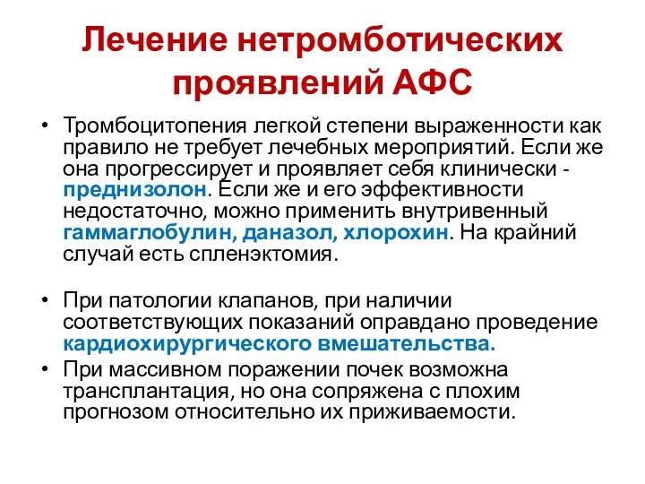 Лечение нетромботических проявлений АФС Тромбоцитопения легкой степени выраженности как правило