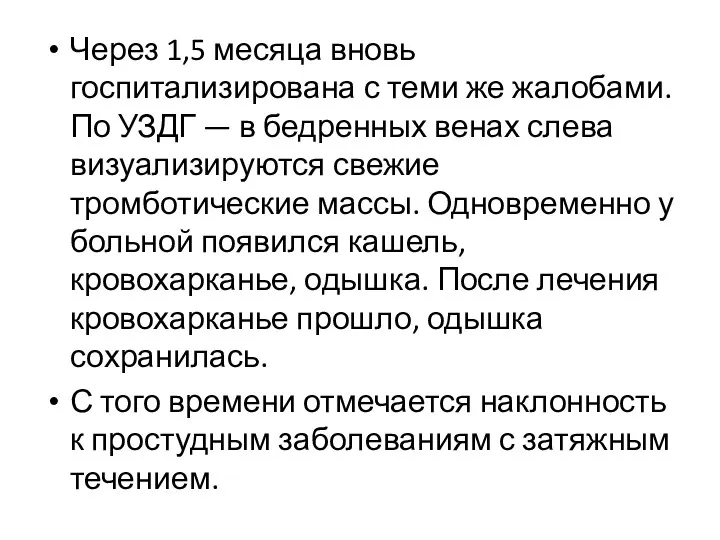 Через 1,5 месяца вновь госпитализирована с теми же жалобами. По