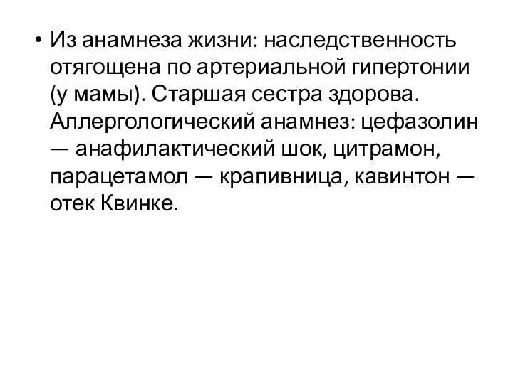 Из анамнеза жизни: наследственность отягощена по артериальной гипертонии (у мамы).