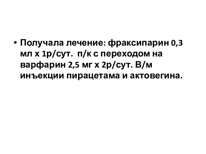 Получала лечение: фраксипарин 0,3 мл х 1р/сут. п/к с переходом