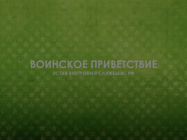 ВОИНСКОЕ ПРИВЕТСТВИЕ УСТАВ ВНУТРЕННЕЙ СЛУЖБЫ ВС РФ