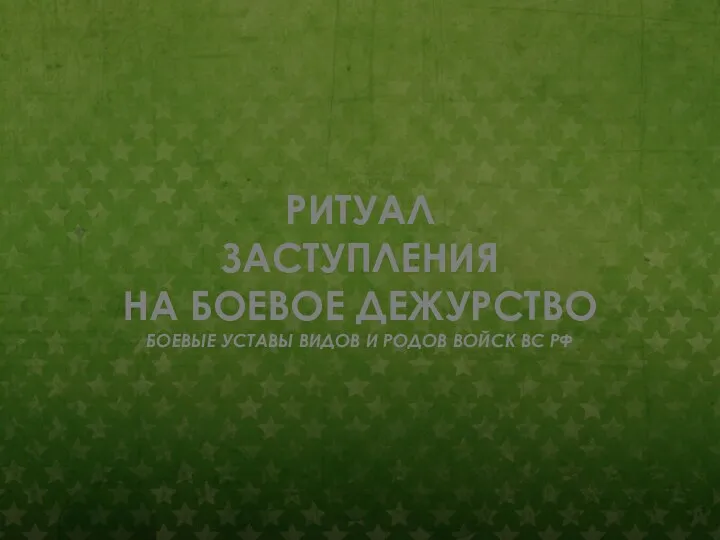 РИТУАЛ ЗАСТУПЛЕНИЯ НА БОЕВОЕ ДЕЖУРСТВО БОЕВЫЕ УСТАВЫ ВИДОВ И РОДОВ ВОЙСК ВС РФ