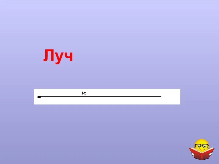 Луч