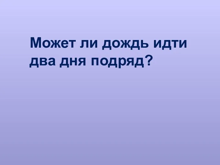 Может ли дождь идти два дня подряд?