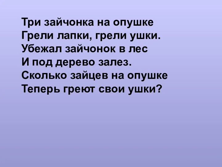 Три зайчонка на опушке Грели лапки, грели ушки. Убежал зайчонок