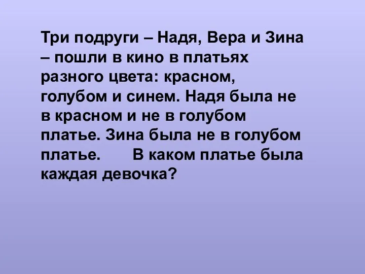 Три подруги – Надя, Вера и Зина – пошли в