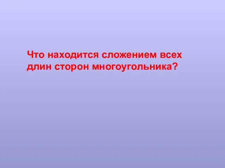 Что находится сложением всех длин сторон многоугольника?