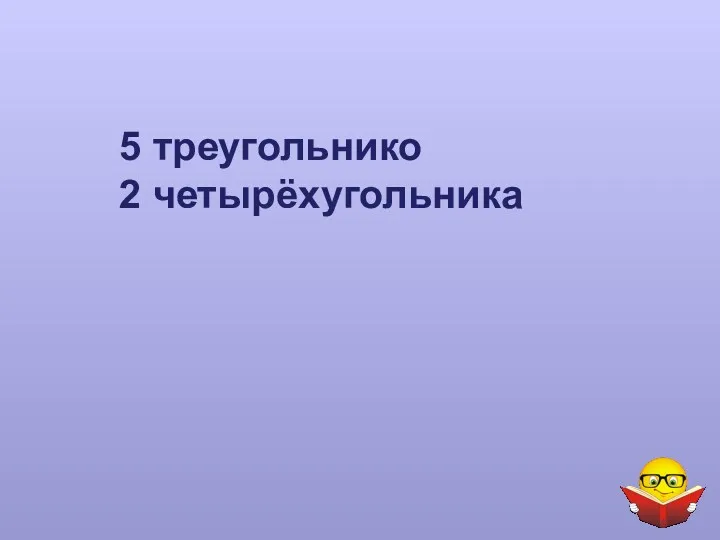 5 треугольнико 2 четырёхугольника