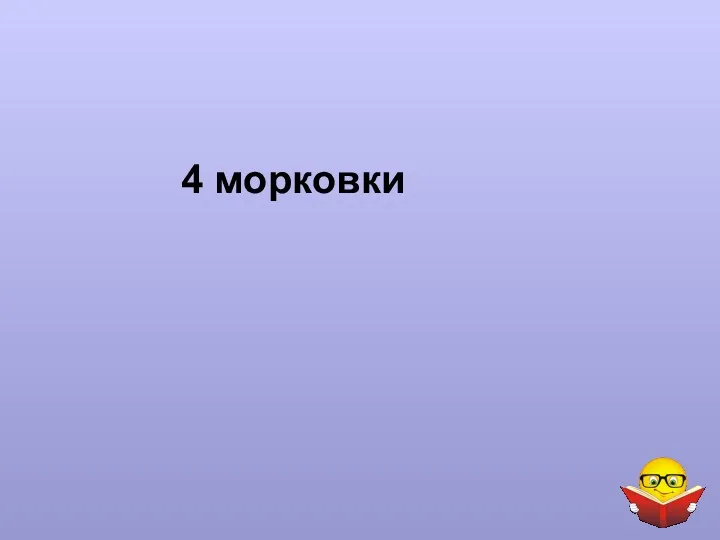 4 морковки