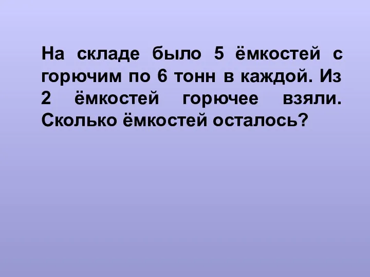 На складе было 5 ёмкостей с горючим по 6 тонн