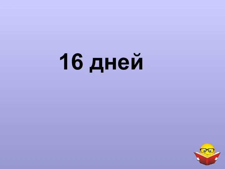 16 дней