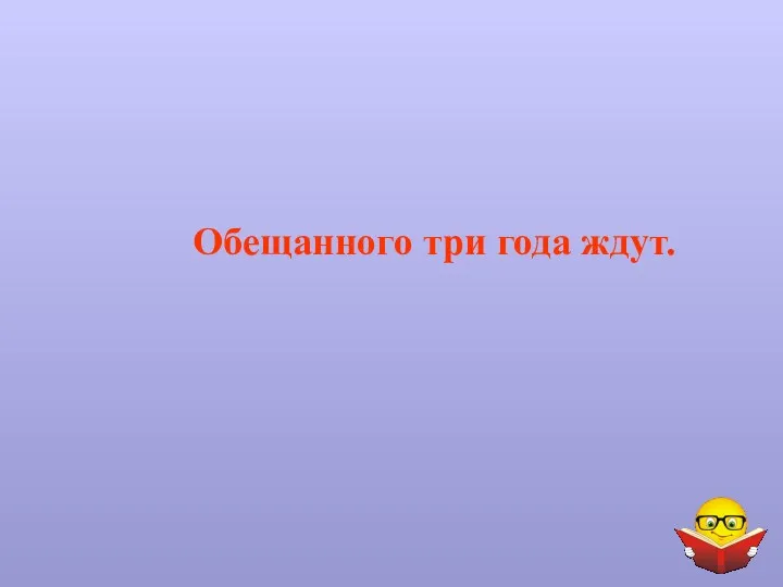 Обещанного три года ждут.