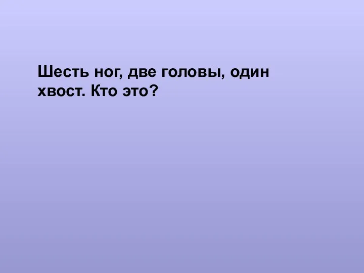 Шесть ног, две головы, один хвост. Кто это?