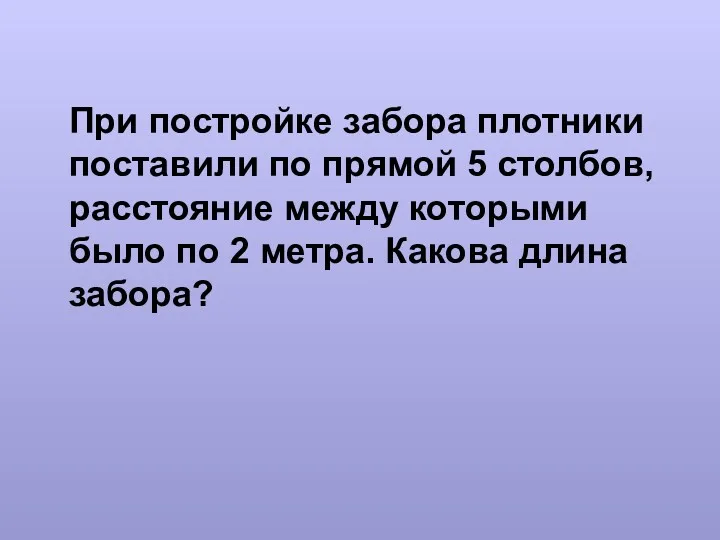 При постройке забора плотники поставили по прямой 5 столбов, расстояние