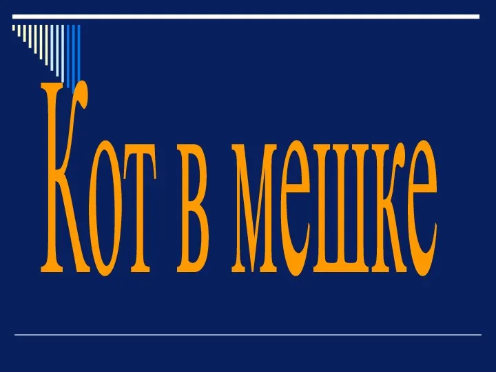 Кот в мешке