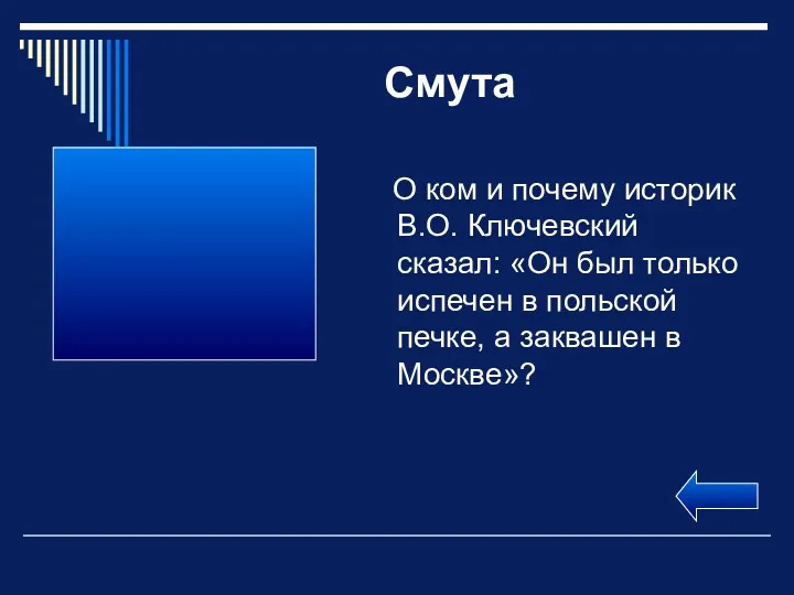 Смута О ком и почему историк В.О. Ключевский сказал: «Он