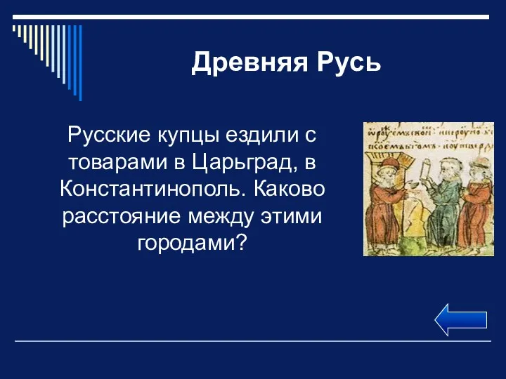 Древняя Русь Русские купцы ездили с товарами в Царьград, в Константинополь. Каково расстояние между этими городами?