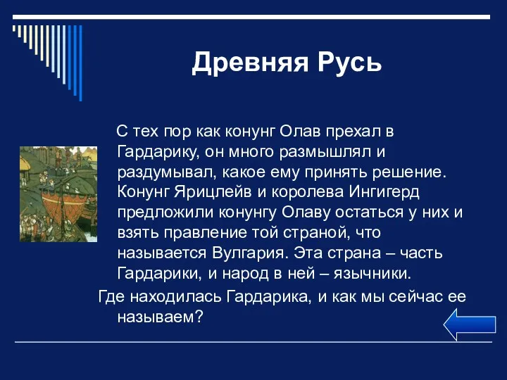 Древняя Русь С тех пор как конунг Олав прехал в