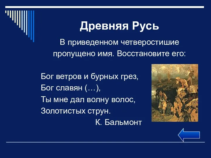 Древняя Русь В приведенном четверостишие пропущено имя. Восстановите его: Бог