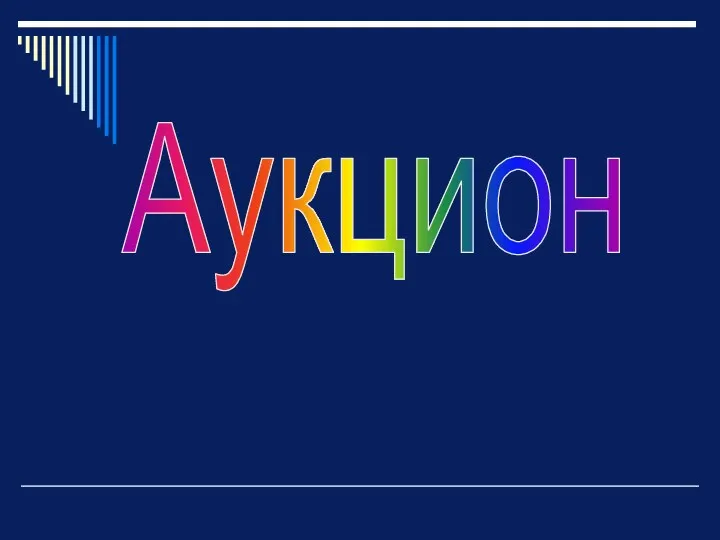 Аукцион