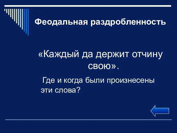 Феодальная раздробленность «Каждый да держит отчину свою». Где и когда были произнесены эти слова?