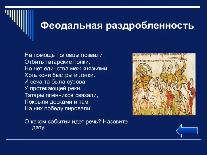 Феодальная раздробленность На помощь половцы позвали Отбить татарские полки, Но