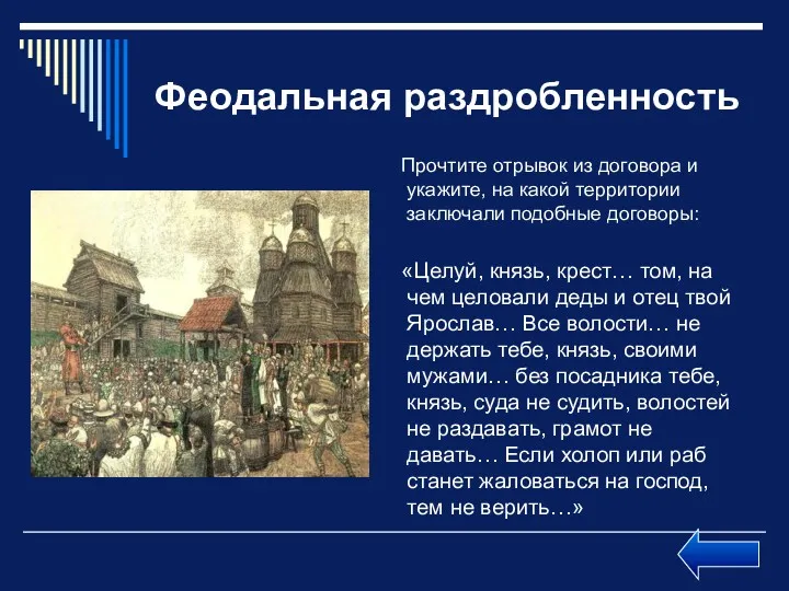 Феодальная раздробленность Прочтите отрывок из договора и укажите, на какой