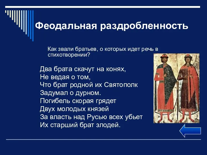 Феодальная раздробленность Как звали братьев, о которых идет речь в