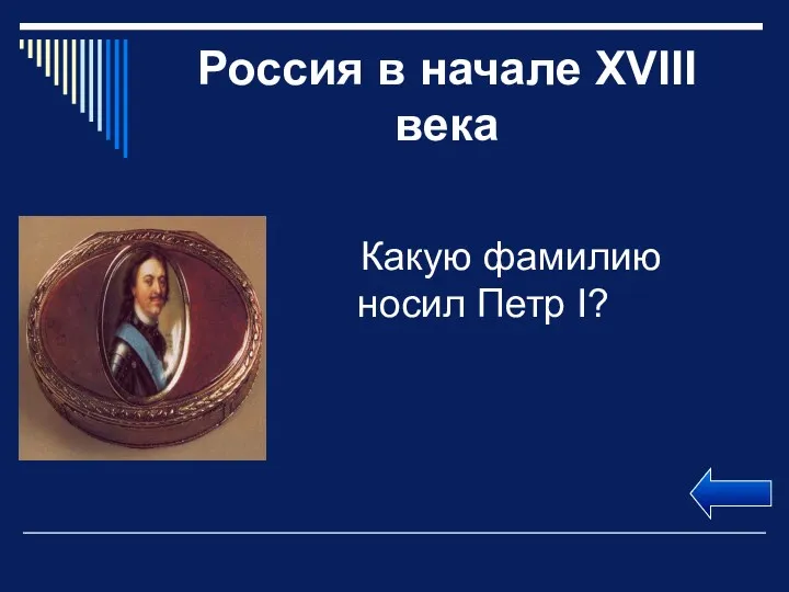 Россия в начале XVIII века Какую фамилию носил Петр I?